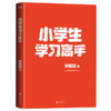 【签名+明信片】小学生学习高手:90后哈佛耶鲁高分毕业生李柘远超实用学习法 商品缩略图3