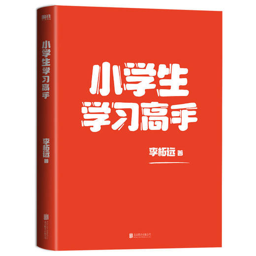 【签名+明信片】小学生学习高手:90后哈佛耶鲁高分毕业生李柘远超实用学习法 商品图3