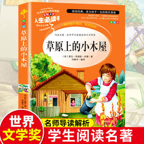 草原上的小木屋正版原著小学生三年级四年级必读课外书世界经典名著书籍山东美术出版社青少年无障碍阅读快乐读书吧