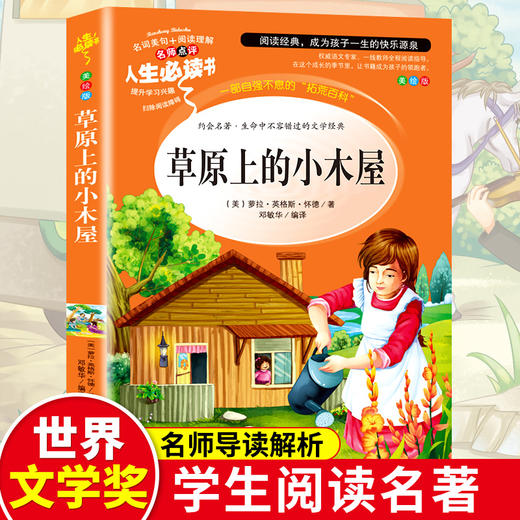 草原上的小木屋正版原著小学生三年级四年级必读课外书世界经典名著书籍山东美术出版社青少年无障碍阅读快乐读书吧 商品图0