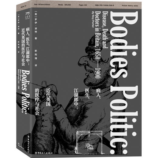 病人、医生、江湖郎中：近代英国的医疗与社会 商品图0