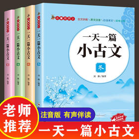 全4册一天一篇小古文春夏秋冬有声伴读彩图拼音注释版收录1-6年级小学生古诗文6-12岁传统文化经典国学启蒙经典文言文启蒙畅销书籍