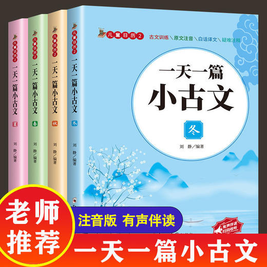 全4册一天一篇小古文春夏秋冬有声伴读彩图拼音注释版收录1-6年级小学生古诗文6-12岁传统文化经典国学启蒙经典文言文启蒙畅销书籍 商品图0