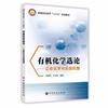 有机化学选论-立体化学与反应机理 赵明根 中国石化出版社 9787511446961 商品缩略图0
