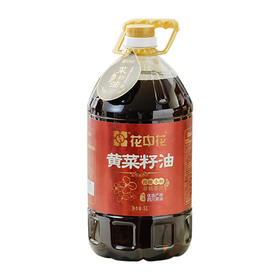 花中花  黄菜籽油  传统压榨 5L