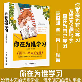 你在为谁学习 为自己读书 初高中小学生青少年你在为谁读书笔记青春期叛逆期孩子教育书籍培养孩子学习能力习惯书籍