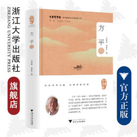 中华翻译家代表性译文库·方平卷(精)/浙江大学出版社/中华译学馆/何辉斌 邹爱芳