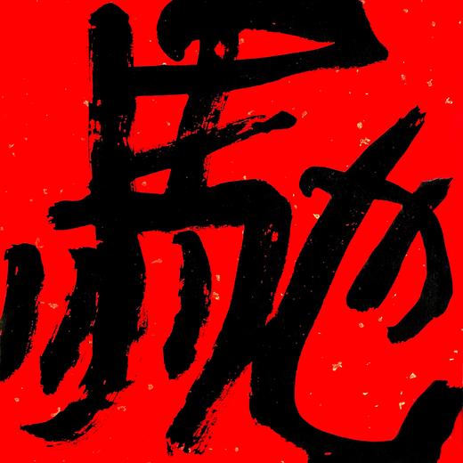 曾翔书法·特别作品·吉庆专场·《驰》 商品图2