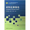 材料化学导论 席慧智 邓启刚 哈尔滨工业大学出版社 9787560368498 商品缩略图0