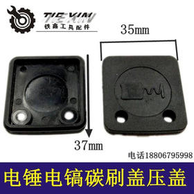 【货号03247】铁鑫电动工具配件 0845电锤电镐碳刷盖 28电电锤碳刷压盖