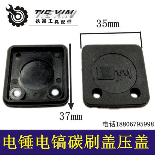 【货号03247】铁鑫电动工具配件 0845电锤电镐碳刷盖 28电电锤碳刷压盖 商品图0