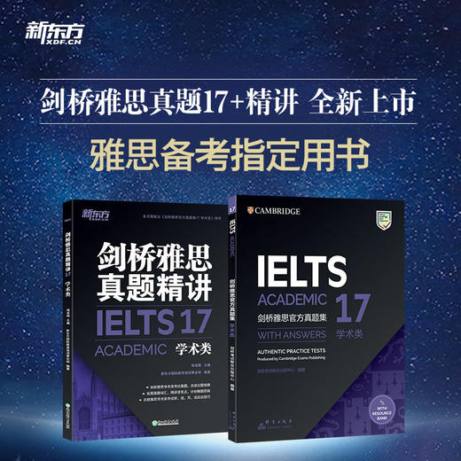 新东方 IELTS剑桥雅思官方真题集+精讲17 学术类 剑17真题 学术类 商品图0