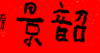 曾翔书法·特别作品·吉庆专场·《韶景》 商品缩略图1