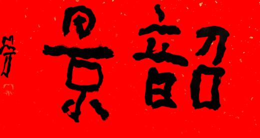 曾翔书法·特别作品·吉庆专场·《韶景》 商品图1