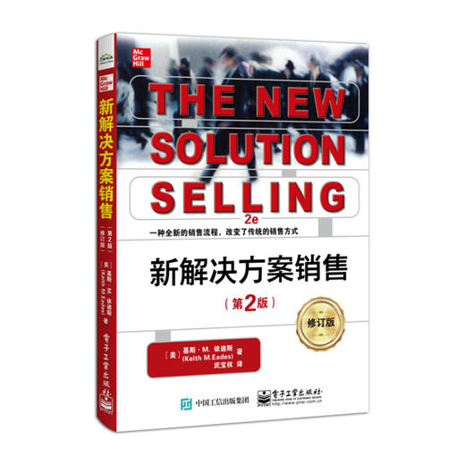 新解决方案销售 第2版 修订版 武宝权 全新销售流程 销售技巧解决方案销售方法 识别潜在客户问题 以客户为中心的顾问书 商品图1