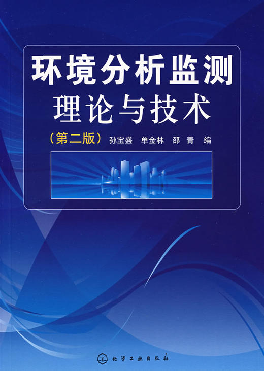 （胶装复印非原版）环境分析监测理论与技术 第二版 孙宝盛 化学工业出版社 122009692 商品图0