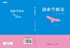 创业学概论/陈虎 张旭辉 商品缩略图2