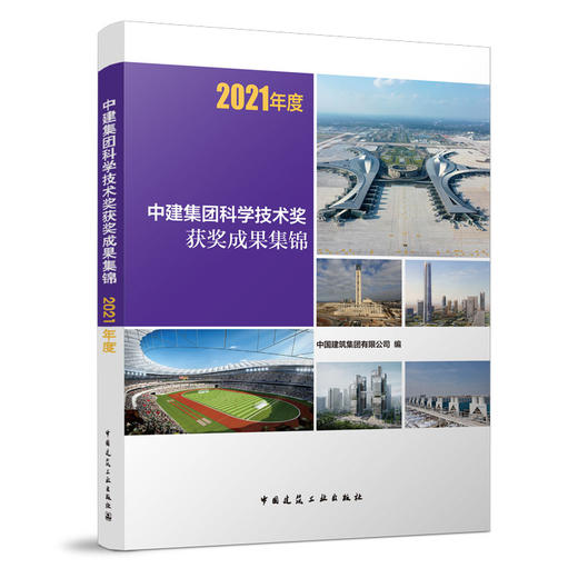 中建集团科学技术奖获奖成果集锦 2021年度 商品图0