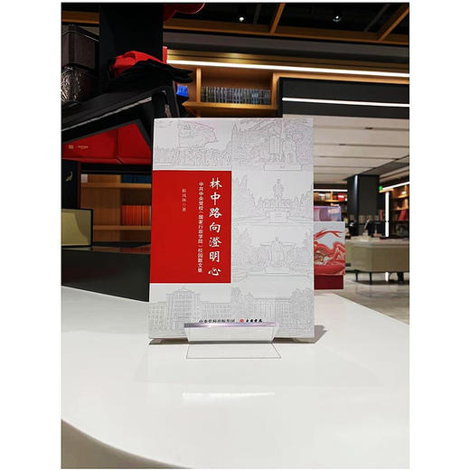 林中路向澄明心 靳凤林 著 散杂文 商品图1
