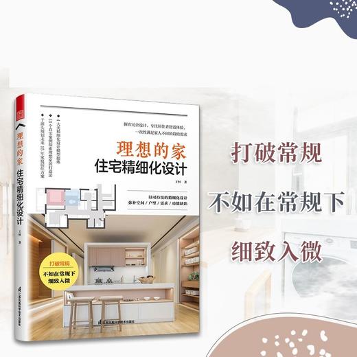 理想的家 住宅精细化设计 王恒 著 艺术 商品图1