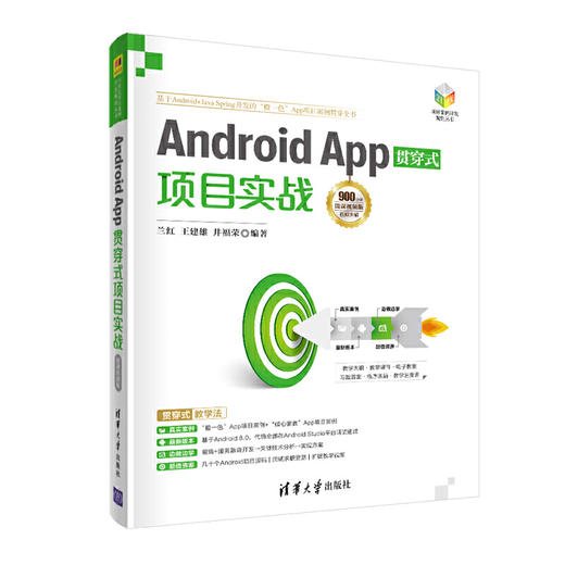 Android App贯穿式项目实战-微课视频版 兰红 清华大学出版社  9787302557852 商品图0