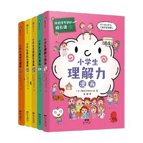 学校学不到的成长课 共情力篇 套装5册 6-12岁 日本株式会社旺文社 著 励志成长