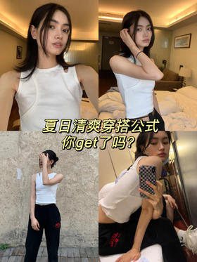 穿搭实验室🥤｜清清爽爽穿搭公式已送达！