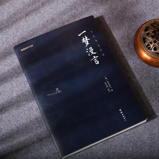 谦德国学文库 一梦漫言（黑皮新版） 商品图1