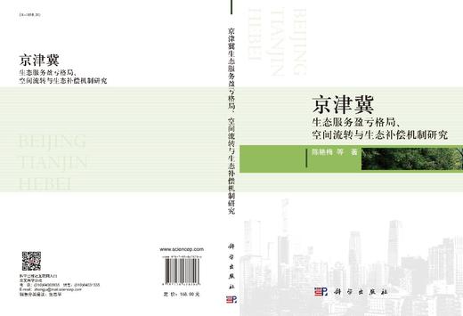 京津冀生态服务盈亏格局、空间流转与生态补偿机制研究/陈艳梅等 商品图3