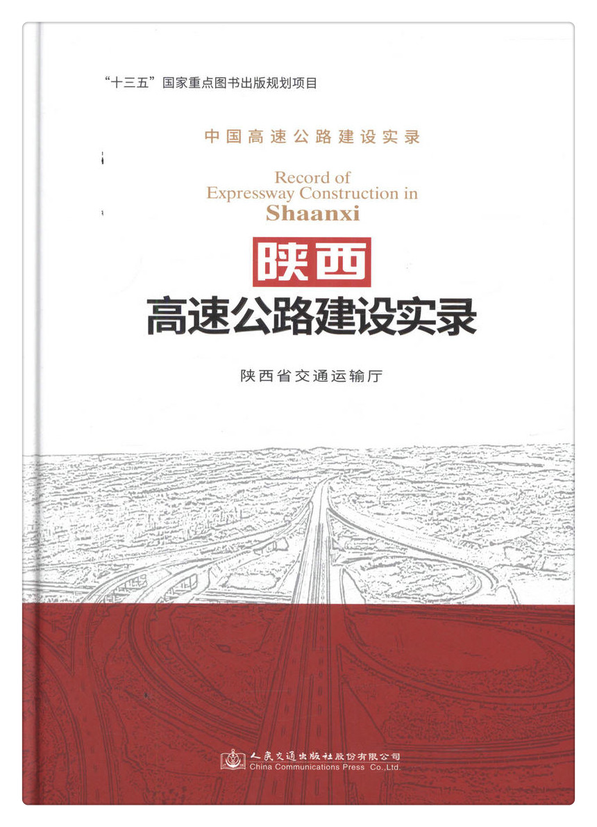 书摘图-书摘图1-陕西高速公路建设实录