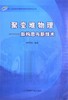 聚变堆物理-新构思与新技术 邓柏权 中国原子能出版社 9787502259990 商品缩略图0