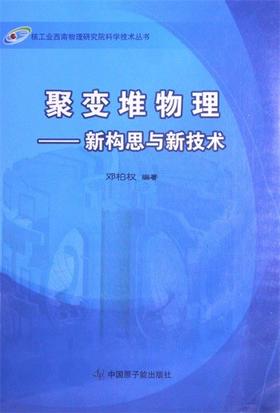 聚变堆物理-新构思与新技术 邓柏权 中国原子能出版社 9787502259990