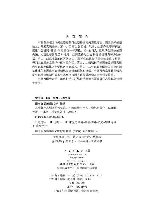 京津冀生态服务盈亏格局、空间流转与生态补偿机制研究/陈艳梅等 商品图2