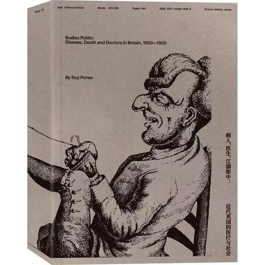 病人、医生、江湖郎中：近代英国的医疗与社会 商品图1