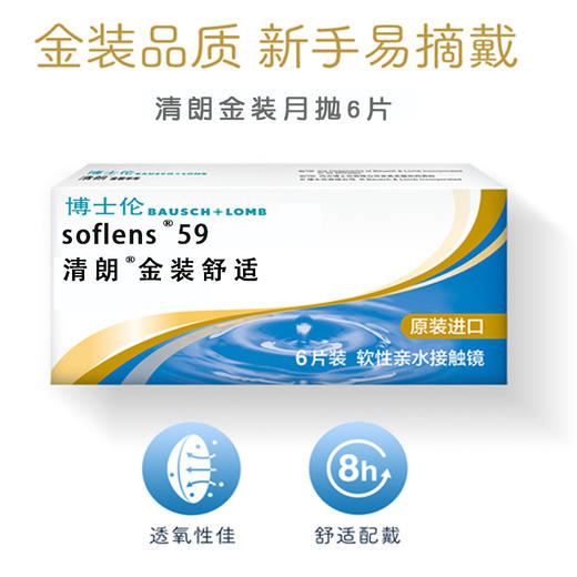 【博士伦】清朗金装月抛6片隐形眼镜 商品图0