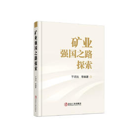 矿业强国之路探索/于润沧等编著