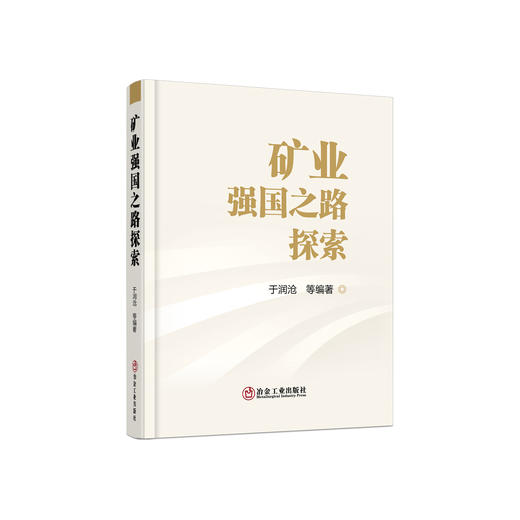 矿业强国之路探索/于润沧等编著 商品图0