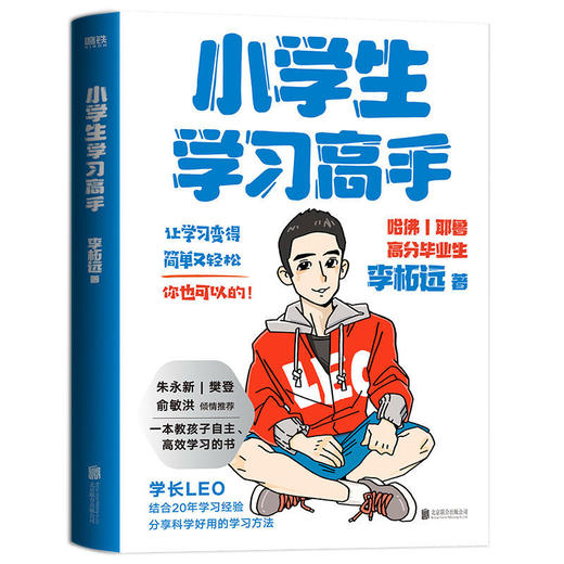 【签名+明信片】小学生学习高手:90后哈佛耶鲁高分毕业生李柘远超实用学习法 商品图2