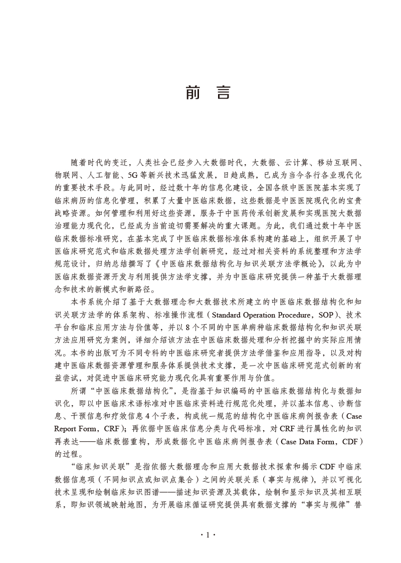 前言9787513274852中医临床数据结构化与知识关联方法学概论.jpg