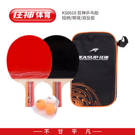 狂神乒乓球拍KS0616布袋-短