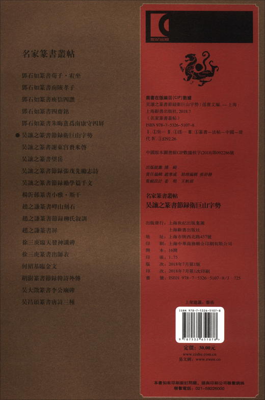 (仓发) 名家篆书丛帖·吴让之篆书节录卫巨山字势/上海辞书出版社/9787532651078 商品图1