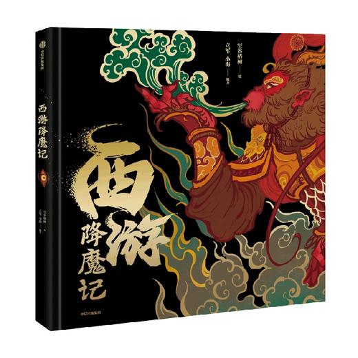 5岁+ 西游降魔记 空谷椿树 著 重塑西游神话宇宙 41幅精妙国风手绘图鉴 西游记 商品图2