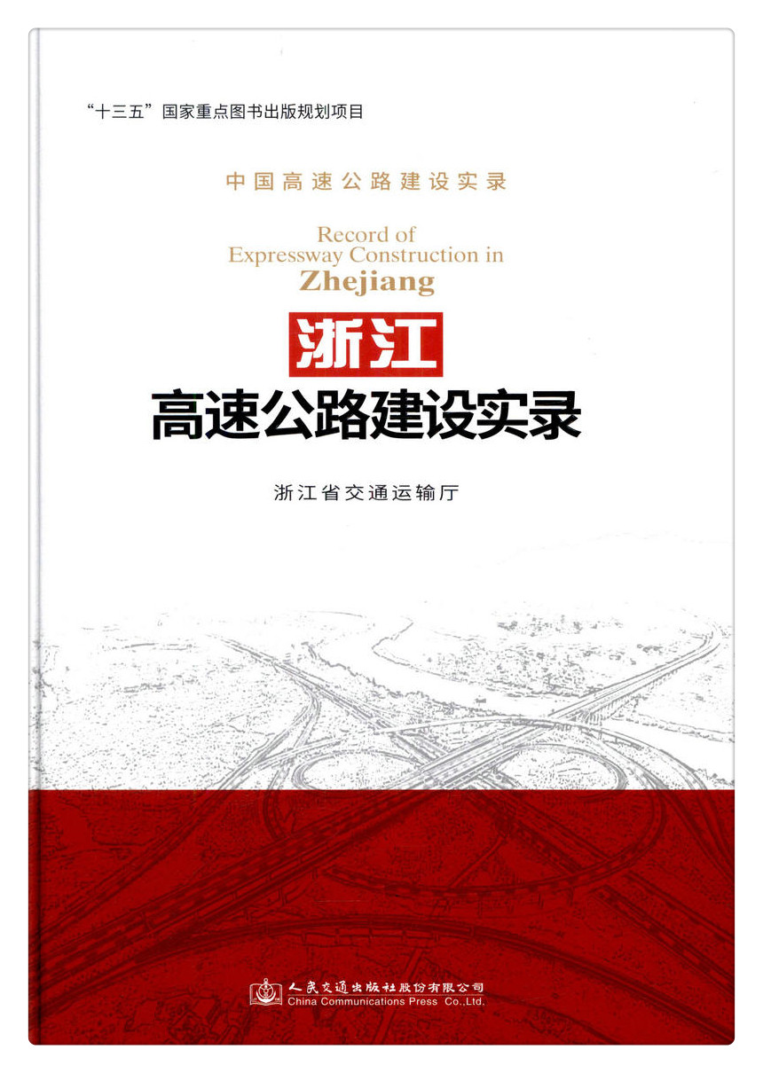 书摘图-副图1-浙江高速公路建设实录
