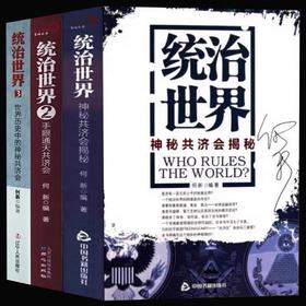3册统治世界123神秘共济会揭秘手眼通天共济会全球通史