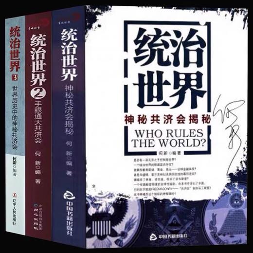 3册统治世界123神秘共济会揭秘手眼通天共济会全球通史 商品图0
