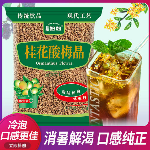 「清凉一夏！口感浓郁」桂花酸梅晶酸梅粉酸梅汤粉包整箱速溶冲饮餐饮茶饮 商品图0