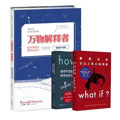 【热卖】门罗三部曲：万物解释者（畅销升级版）＋what if（畅销纪念版）＋how to（精装） 商品图0