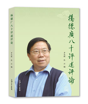 (仓发) 杨德广八十评述评论/上海大学出版社/罗志敏，张兴/9787567139022