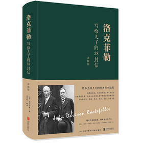 洛克菲勒写给儿子的38封信 详解版 美国石油大王写给子女的奋斗史 有志青年争相传阅的创业 家庭教育家庭育儿书籍 自我励志 成功