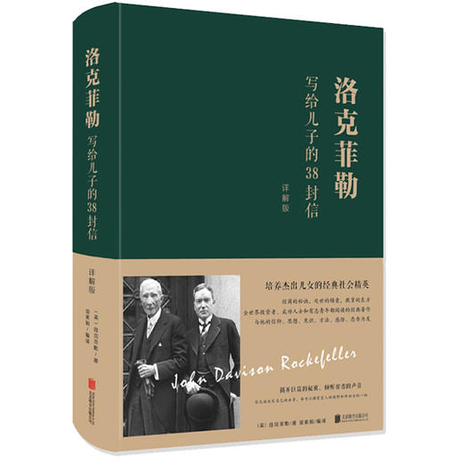 洛克菲勒写给儿子的38封信 详解版 美国石油大王写给子女的奋斗史 有志青年争相传阅的创业 家庭教育家庭育儿书籍 自我励志 成功 商品图0